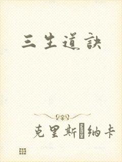 三生道诀