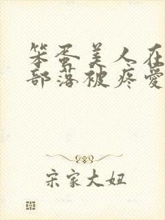 笨蛋美人在兽人部落被疼爱的日子封面