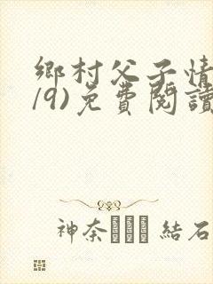 乡村父子情(1/9)免费阅读小说