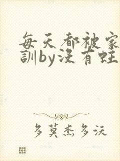 每天都被家主教训by没有蛀牙的