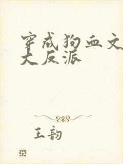 穿成狗血文中的大反派