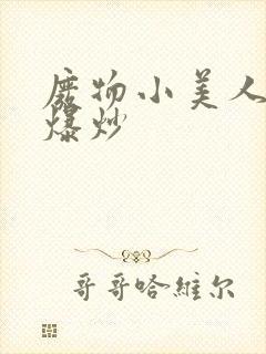 废物小美人总被爆炒封面