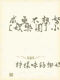 咸鱼不想努力了[娱乐圈] 小说