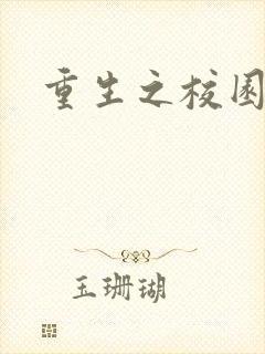 重生之校园威龙封面