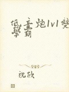 低音炮1v1双学霸