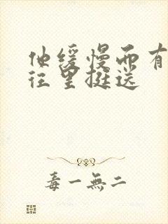 他缓慢而有力的往里挺送