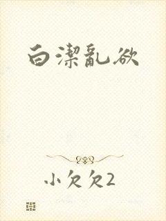 白洁乱欲封面