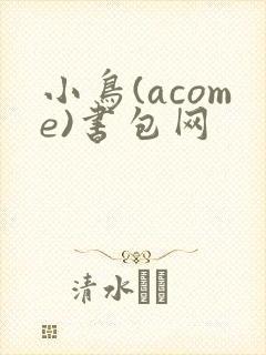 小鸟(acome)书包网
