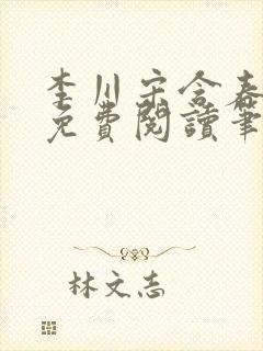 李川宋含春全文免费阅读笔趣阁