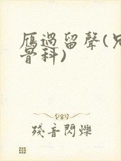 雁过留声(兄妹骨科)封面