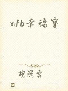 xfb幸福宝