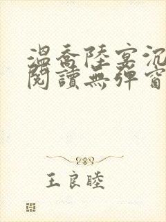 温乔陆宴沉全文阅读无弹窗笔趣阁