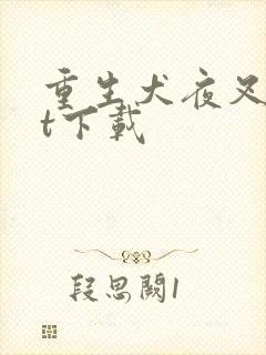 重生犬夜叉txt下载