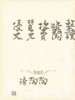 优质攻略系统全文免费阅读笔趣阁