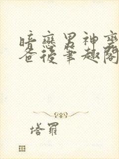 暗恋男神变成我爸后笔趣阁