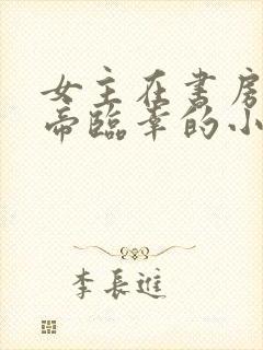 女主在书房被皇帝临幸的小说封面