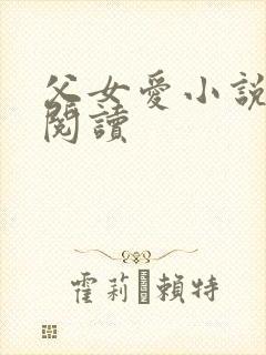 父女爱小说免费阅读