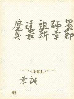 魔道祖师墨香铜臭最新章节阅读