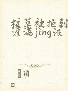 校草被拖到公厕灌满jing液封面