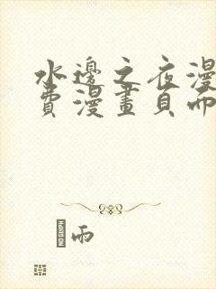 水边之夜漫画免费漫画页面在线看漫画下拉式