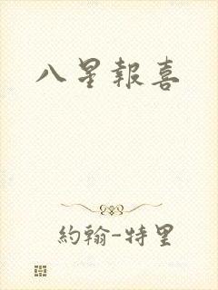 八星报喜