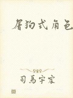 屠狗式角色扮演