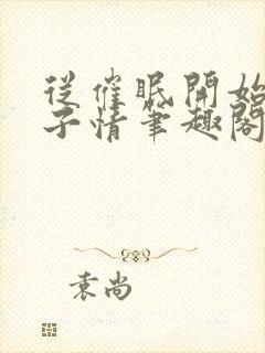 从催眠开始的父子情笔趣阁