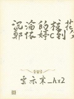 沉沦的校花奴性郑依婷c到失禁