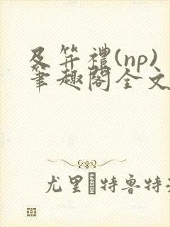 及笄礼(np)笔趣阁全文阅读