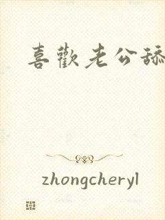 喜欢老公舔奶头