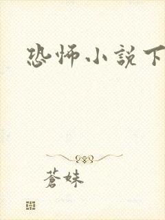 恐怖小说下载封面