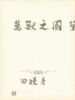 万兽之国 黛妃封面