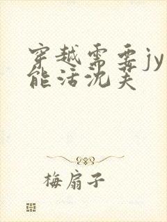 穿越需要jy才能活沈芙