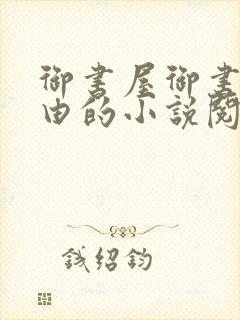 御书屋御书屋自由的小说阅读网是封面