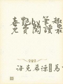 春艳by笔趣阁免费阅读最新章节