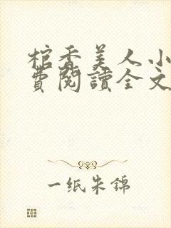 棺香美人小说免费阅读全文