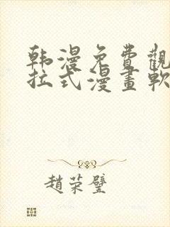 韩漫免费观看下拉式漫画软件在线看