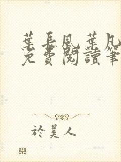叶长风叶凡全文免费阅读笔趣阁封面