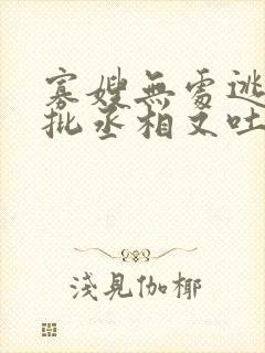 寡嫂无处逃,疯批丞相又吐血了