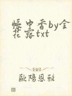 帐中香by金银花露txt