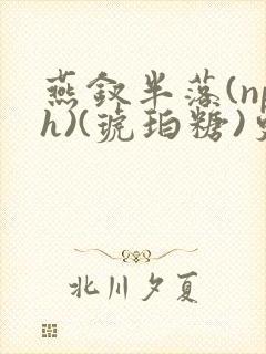 燕钗半落(nph)(琥珀糖)更新