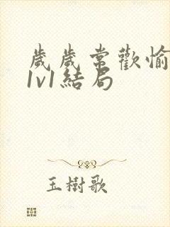 岁岁常欢愉校园1v1结局