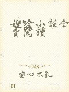 嫂吟小说全文免费阅读封面