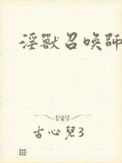 淫兽召唤师封面