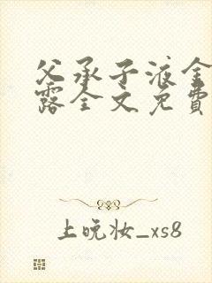 父承子液金银花露全文免费阅读笔趣阁