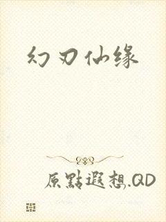 幻刃仙缘