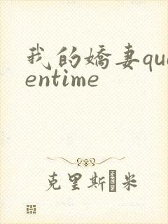 我的娇妻queentime
