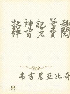 牧神记笔趣阁无弹窗免费阅读小说