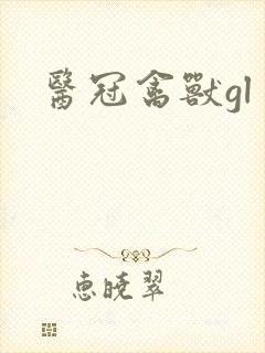 医冠禽兽gl封面