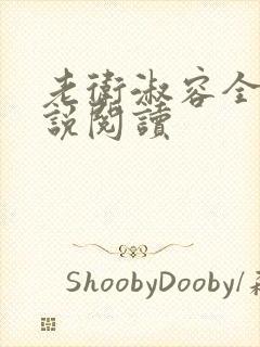 老卫淑容全部小说阅读